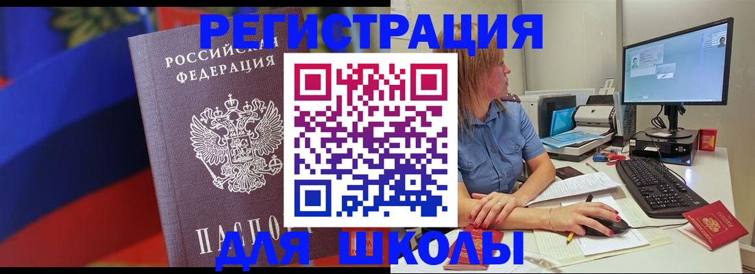 прописка для школы в Алтайском крае